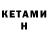 Кетамин VHQ Heinrich Walcher